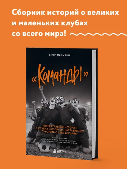 "Команды": увлекательные истории о клубах и сборных, заставивших говорить о себе весь мир - фото 4