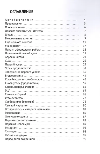 Как я сделал 20 стартапов. Книга для тех, кто хочет избежать собственных ошибок в бизнесе - фото 2