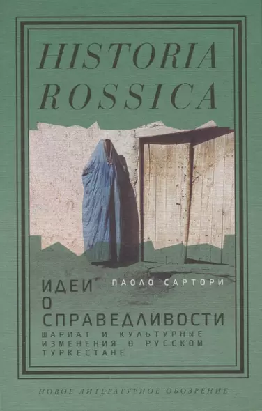Идеи о справедливости. Шариат и культурные изменения в русском Туркестане - фото 1