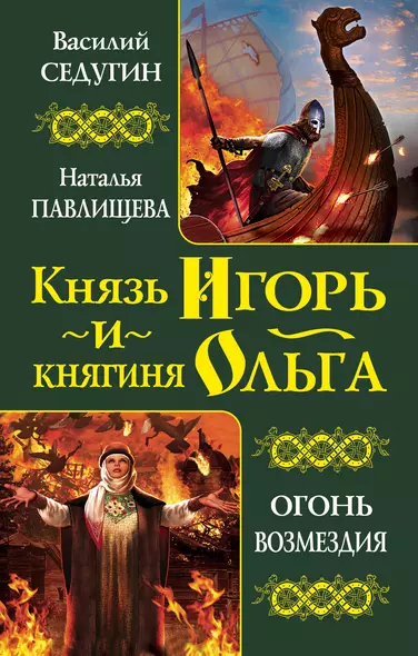 Князь Игорь и княгиня Ольга. Огонь возмездия - фото 1