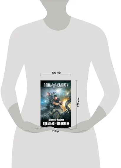 Идеальное отражение : фантастический роман - фото 3