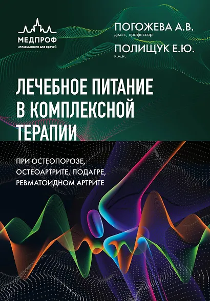 Лечебное питание в комплексной терапии при остеопорозе, остеоартрите, подагре, ревматоидном артрите - фото 1