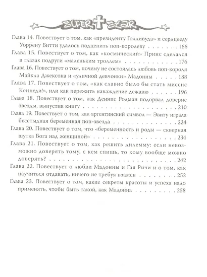 Мадонна. Никто не видит моих слез - фото 3