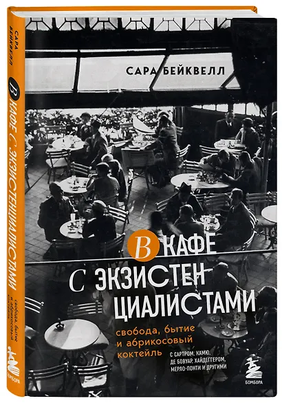 В кафе с экзистенциалистами. Свобода, бытие и абрикосовый коктейль - фото 3