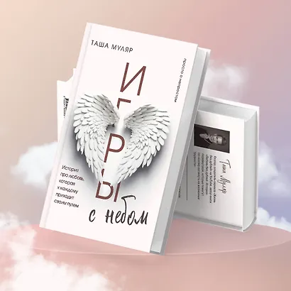 Игры с небом. История про любовь, которая к каждому приходит своим путем - фото 7