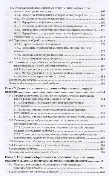 Твердые отходы: технологии утилизации, методы контроля, мониторинг. Учебное пособие для академическо - фото 4