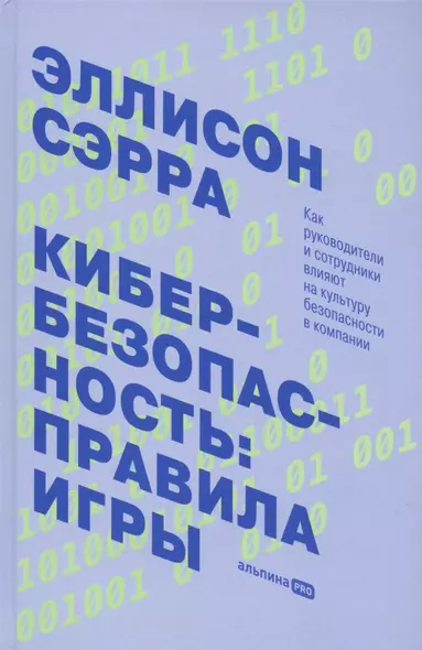 Кибербезопасность: правила игры. Как руководители и сотрудники влияют на культуру безопасности в компании - фото 1