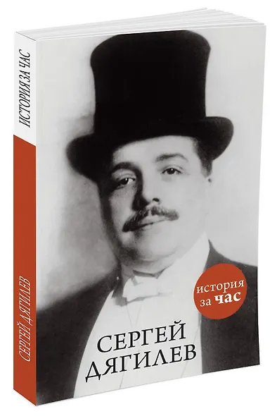 Сергей Дягилев - фото 2