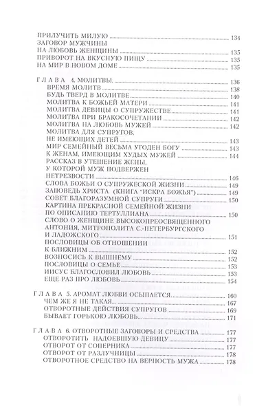 Заговоры на любовь и разлуку - фото 9