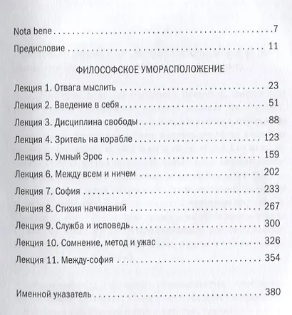 Философское уморасположение. Курс лекций по введению в философию - фото 2