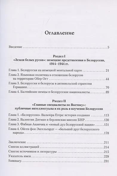 Albaruthenia incognita: Неизвестные страницы германо-белорусских отношений 1914–1944 - фото 3