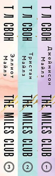 Комплект из 3-х книг (Джеймисон Майлз + Тристан Майлз + Эллиот Майлз) - фото 5