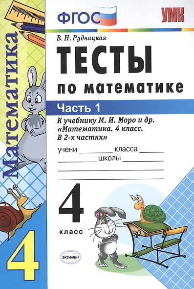 Тесты по математике 4 кл. ч.1 (к уч. Моро) (13,16,17,19,20 изд) (мУМК) (ФГОС) Рудницкая (Э) - фото 2