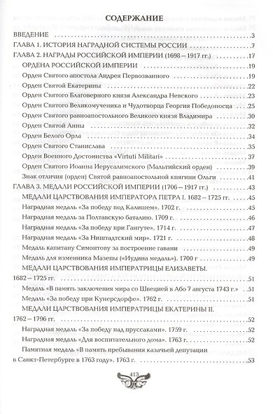 Все награды России и СССР. Ордена, медали и нагрудные знаки: Полная энциклопедия орденов и медалей России - фото 2