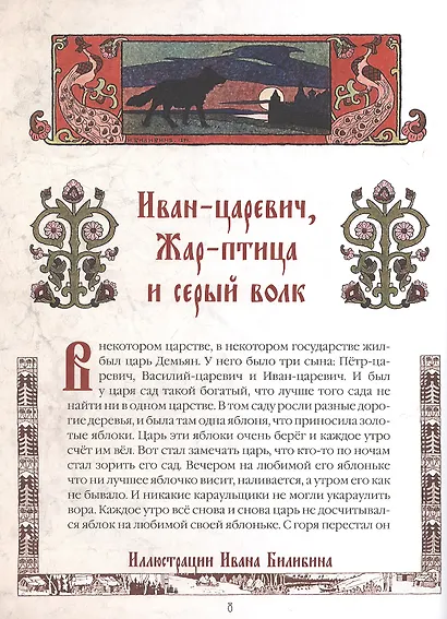 Сказки и былины в иллюстрациях Ивана Билибина - фото 2