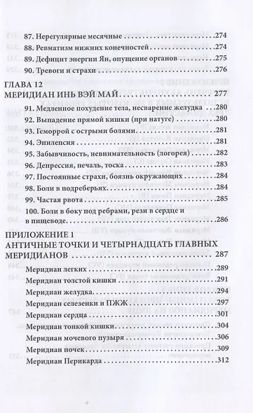 Восемь Чудесных меридианов. Двести золотых рецептов - фото 8