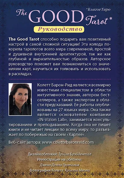 The Good Tarot. Всемирно известная колода добра и света (78 карт и инструкция в футляре) - фото 2