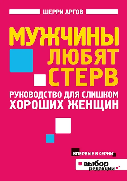 Мужчины любят стерв. Руководство для слишком хороших женщин - фото 1