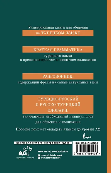 Турецкий язык. 4 книги в одной: грамматика, разговорник, турецко-русский словарь, русско-турецкий словарь - фото 2