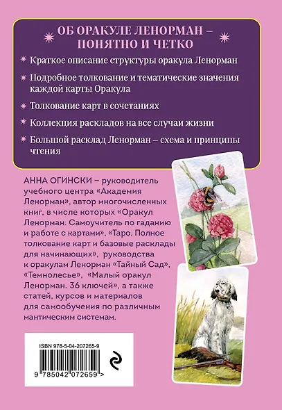 Комплект: Оракул Ленорман. Подробное толкование карт, сочетания и расклады для начинающих + Малый оракул Ленорман. 36 ключей (39 карт и руководство по работе с колодой) - фото 8