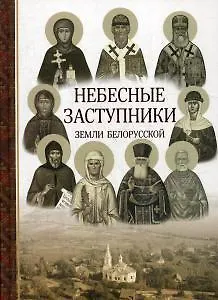 Небесные заступники земли Белорусской. (Жития святых) - фото 1
