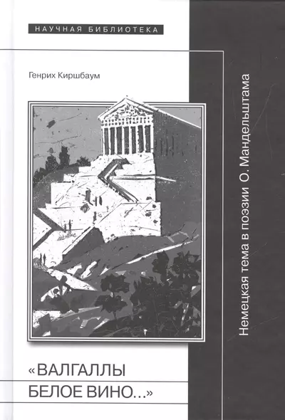 "Валгаллы белое вино…" Немецкая тема в поэзии О. Мандельштама - фото 1