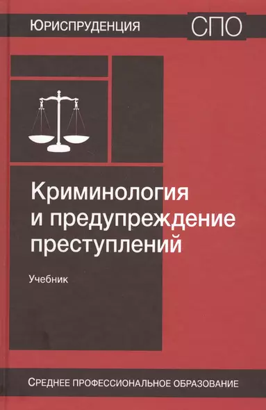 Криминология и предупреждение преступлений. Учебник - фото 1