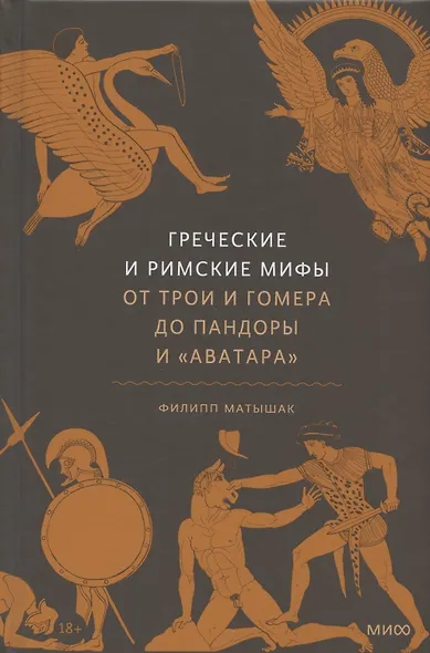 Греческие и римские мифы. От Трои и Гомера до Пандоры и «Аватара» - фото 15