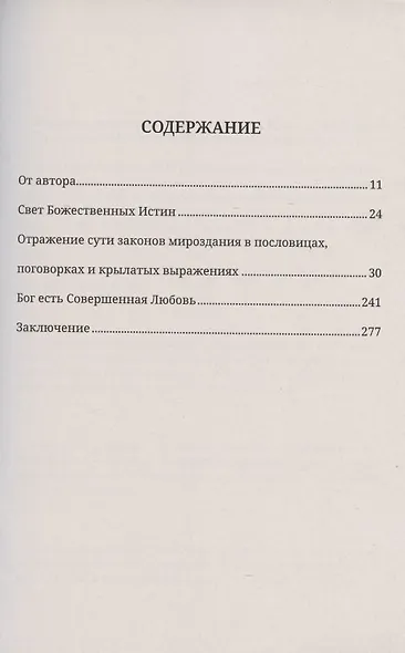 Единые законы Космоса. Жизнь, смерть и совершенствование души - фото 2