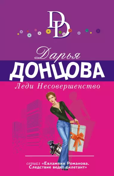 Леди Несовершенство - фото 1