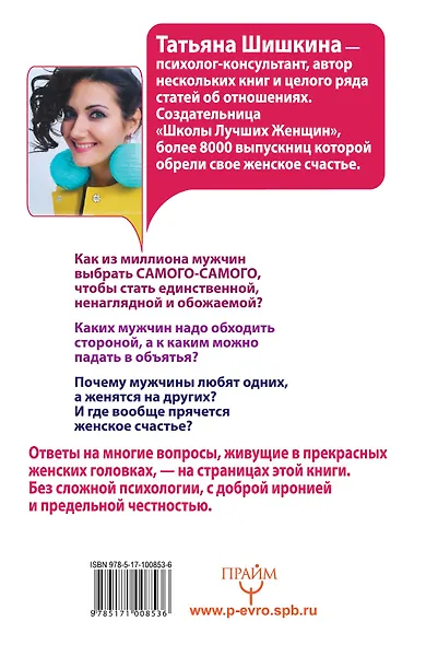 Умные женщины не спят в одиночку, или Как сорвать джек-пот в личной жизни - фото 2