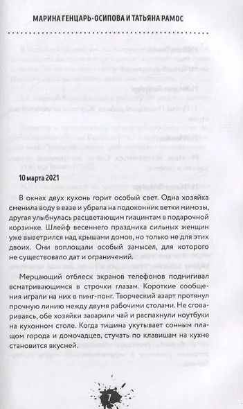 Чернильное варенье. Женские истории к чаю - фото 7