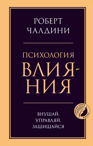 Психология влияния. Внушай, управляй, защищайся - фото 1