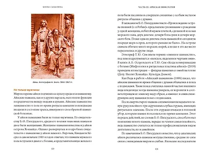 Мифы Сахалина. От Хозяина неба Эндури и “каменной женщины” до обряда кормления воды и рая Бунни Боа - фото 15