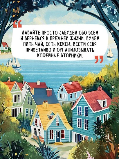 Уютные книги в удобном формате. Комплект из 3-х книг (Кофе, пончики и труп, Убийства и кексики, Убийства в пляжных домиках) (формат клатчбук) - фото 7
