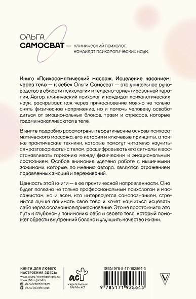 Психосоматический массаж. Исцеление касанием: через тело — к себе - фото 2