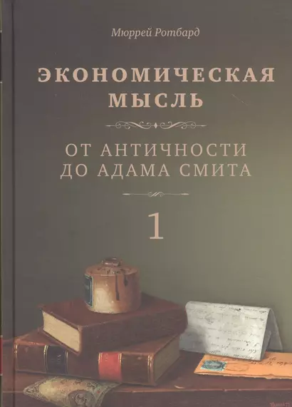 Экономическая мысль. Том 1. От Античности до Адама Смита - фото 1