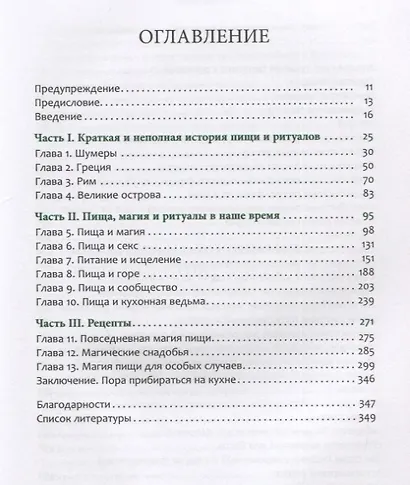 Магия пищи. Ритуалы и подношения. Почему мы едим вместе? - фото 2