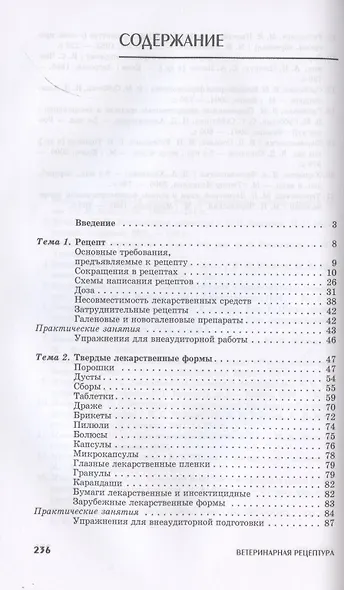 Ветеринарная рецептура. Учебное пособие для вузов, 4-е изд., стер. - фото 2