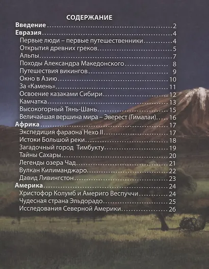 Географические открытия. Энциклопедия - фото 2