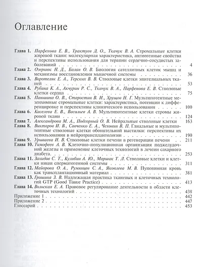 Биология стволовых клеток и клеточные технологии. В двух томах. Том 2 - фото 2