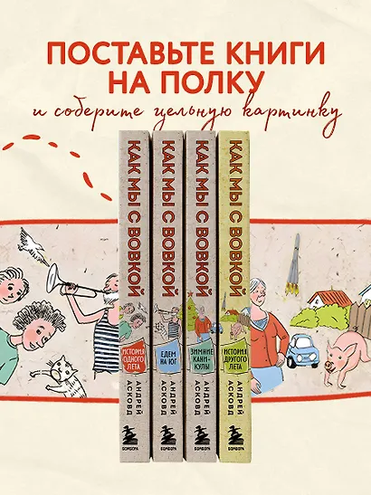 Коробка со смехом. Как мы с Вовкой. 4 книги для взрослых, которые забыли о том, как были детьми - фото 5