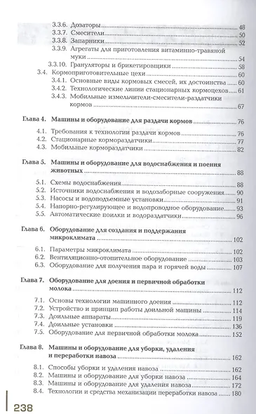 Выполнение механизированных работ на животноводческих комплексах и механизированных фермах. Учебник - фото 3