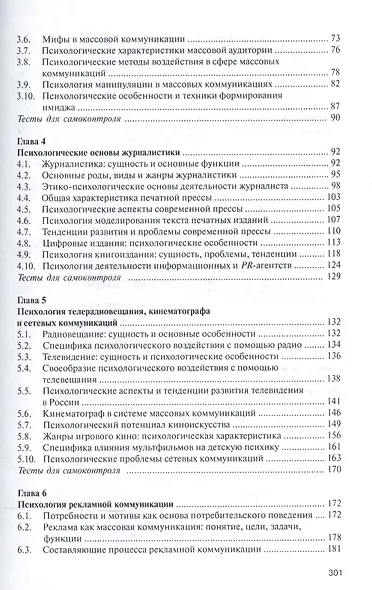 Психология массовых коммуникаций Учебник (ВО Бакалавр) Руденко - фото 3