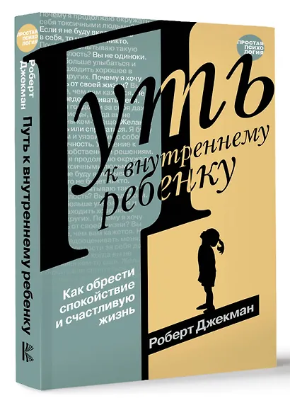 Путь к внутреннему ребенку. Как обрести спокойствие и счастливую жизнь - фото 3