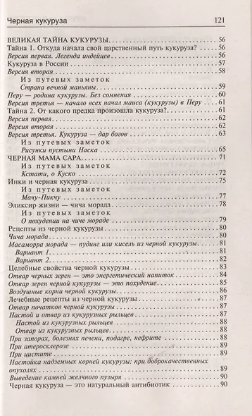 Черная кукуруза, или Панацея от всех болезней. Эффективное лечение онкологии, ожирения, диабета. - фото 3