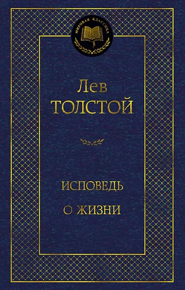 Исповедь. О жизни - фото 1