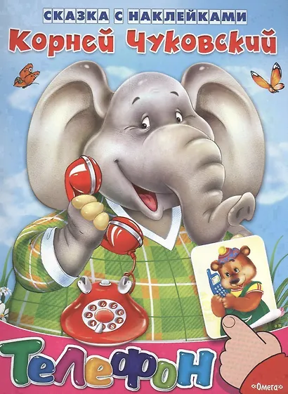 Сказка с наклейками. Телефон - фото 1