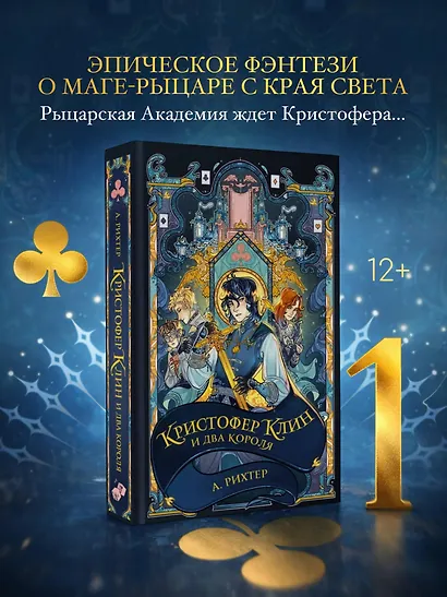 Кристофер Клин и два короля - фото 4