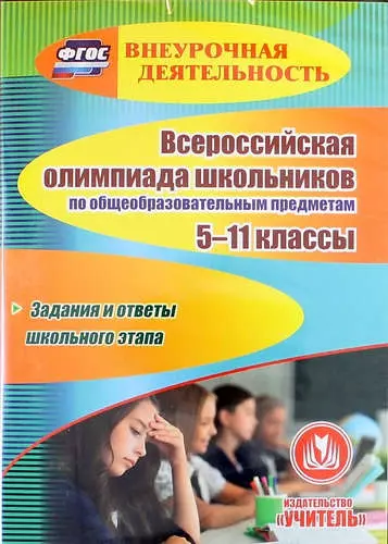 Всероссийская олимпиада школьников по общеобразовательным предметам. 5 - 11 классы. Задания и ответы школьного этапа - фото 1